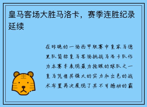 皇马客场大胜马洛卡，赛季连胜纪录延续