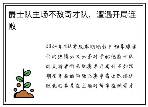 爵士队主场不敌奇才队，遭遇开局连败
