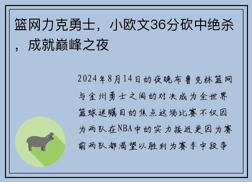 篮网力克勇士，小欧文36分砍中绝杀，成就巅峰之夜