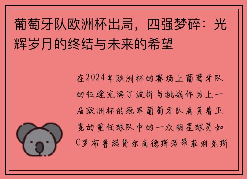 葡萄牙队欧洲杯出局，四强梦碎：光辉岁月的终结与未来的希望
