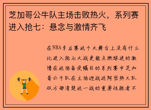 芝加哥公牛队主场击败热火，系列赛进入抢七：悬念与激情齐飞