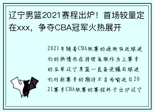 辽宁男篮2021赛程出炉！首场较量定在xxx，争夺CBA冠军火热展开