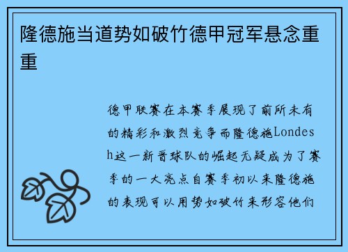 隆德施当道势如破竹德甲冠军悬念重重
