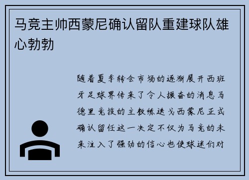 马竞主帅西蒙尼确认留队重建球队雄心勃勃