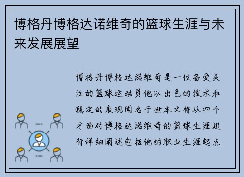 博格丹博格达诺维奇的篮球生涯与未来发展展望