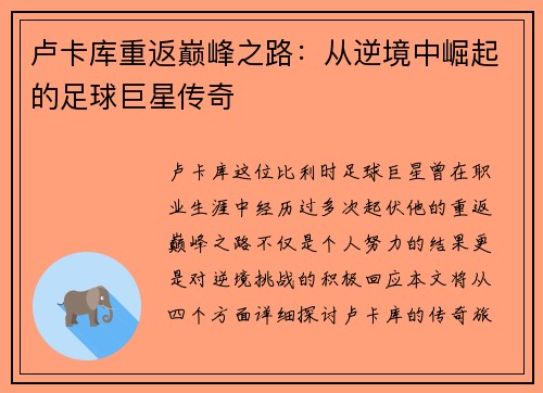 卢卡库重返巅峰之路：从逆境中崛起的足球巨星传奇