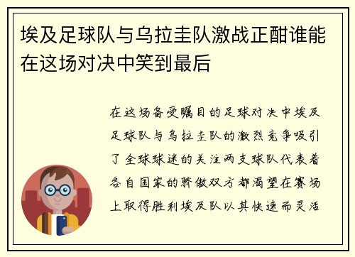 埃及足球队与乌拉圭队激战正酣谁能在这场对决中笑到最后