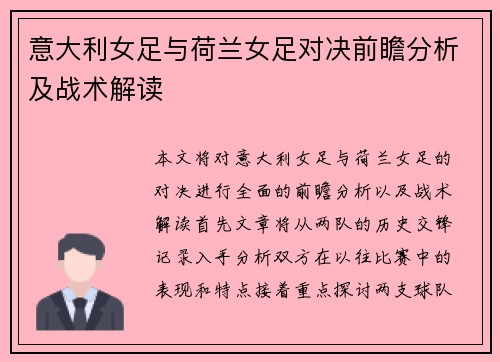 意大利女足与荷兰女足对决前瞻分析及战术解读